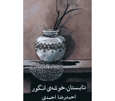 کتاب تابستان خوشه ی انگور اثر احمدرضا احمدی